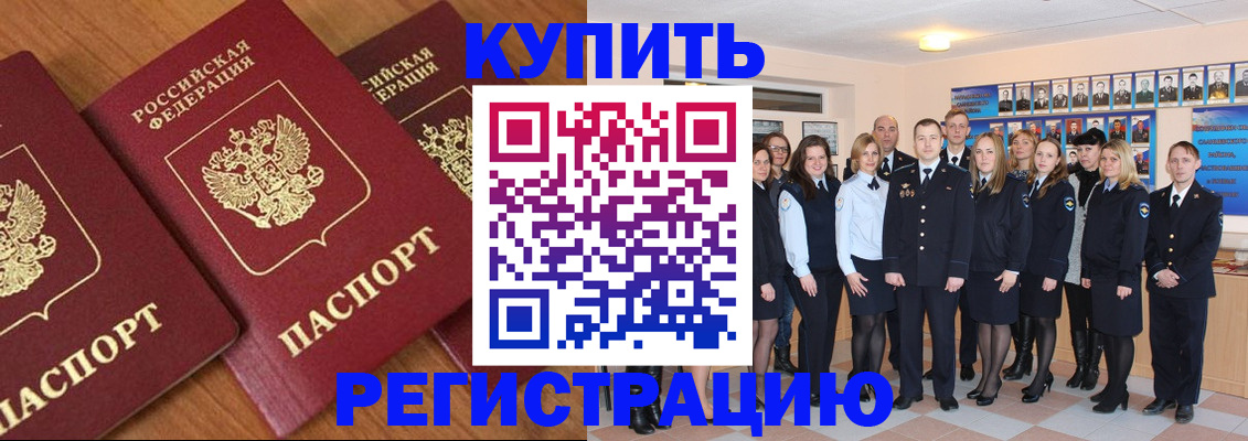 временная регистрация купить в Жуковке